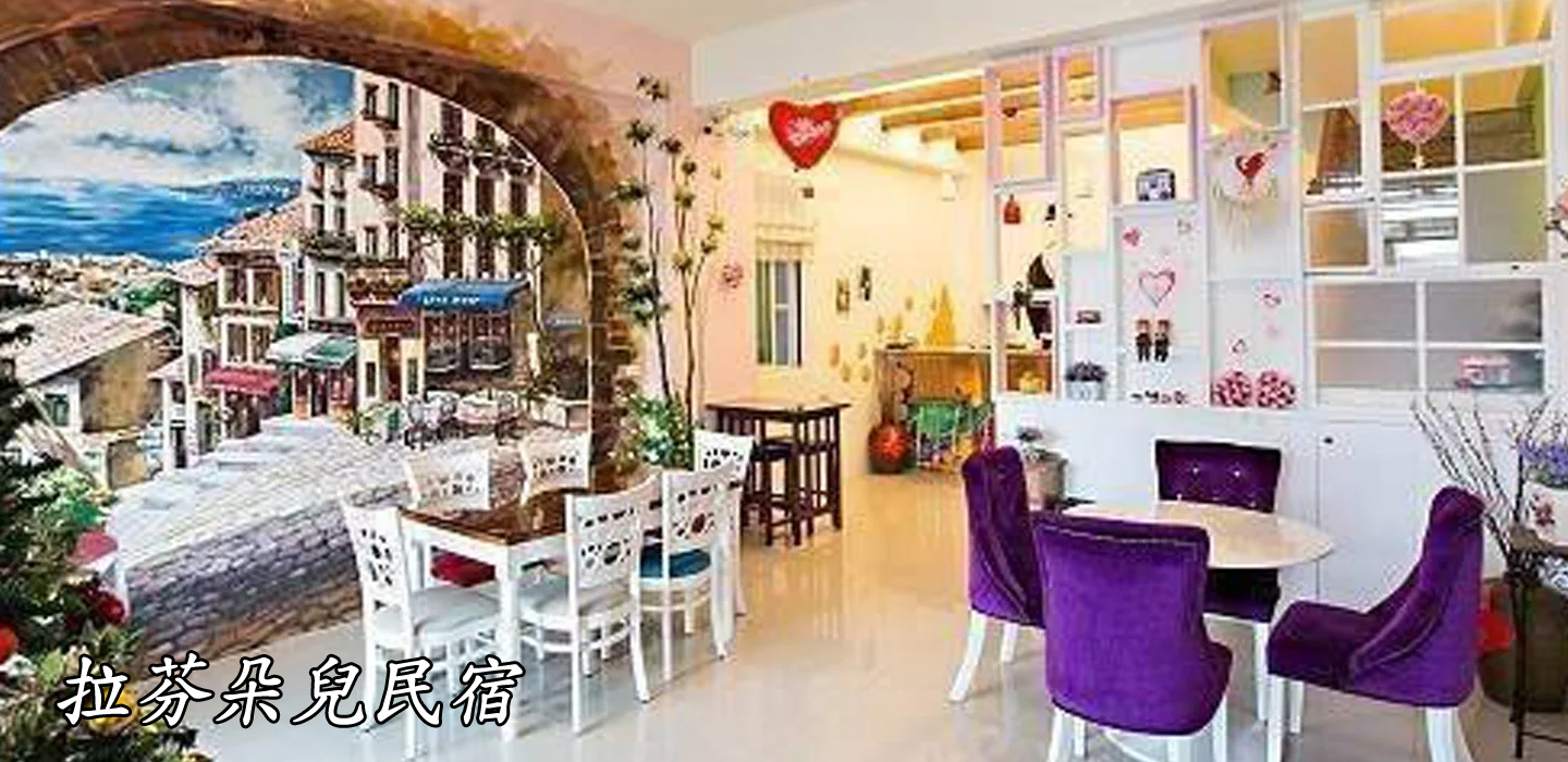 拉芬朵兒民宿 圖片
