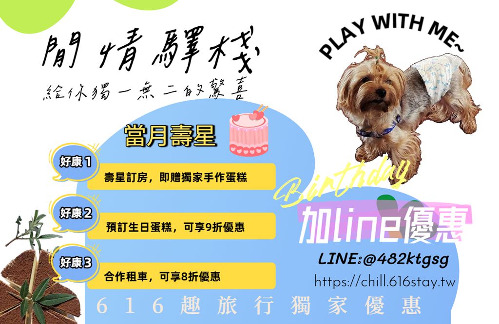 🍰閒情驛棧-壽星帶著寵物一起去旅行